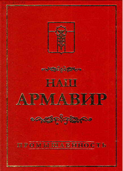 книга В.Н. Павлюченков, «Наш Армавир. Промышленность».